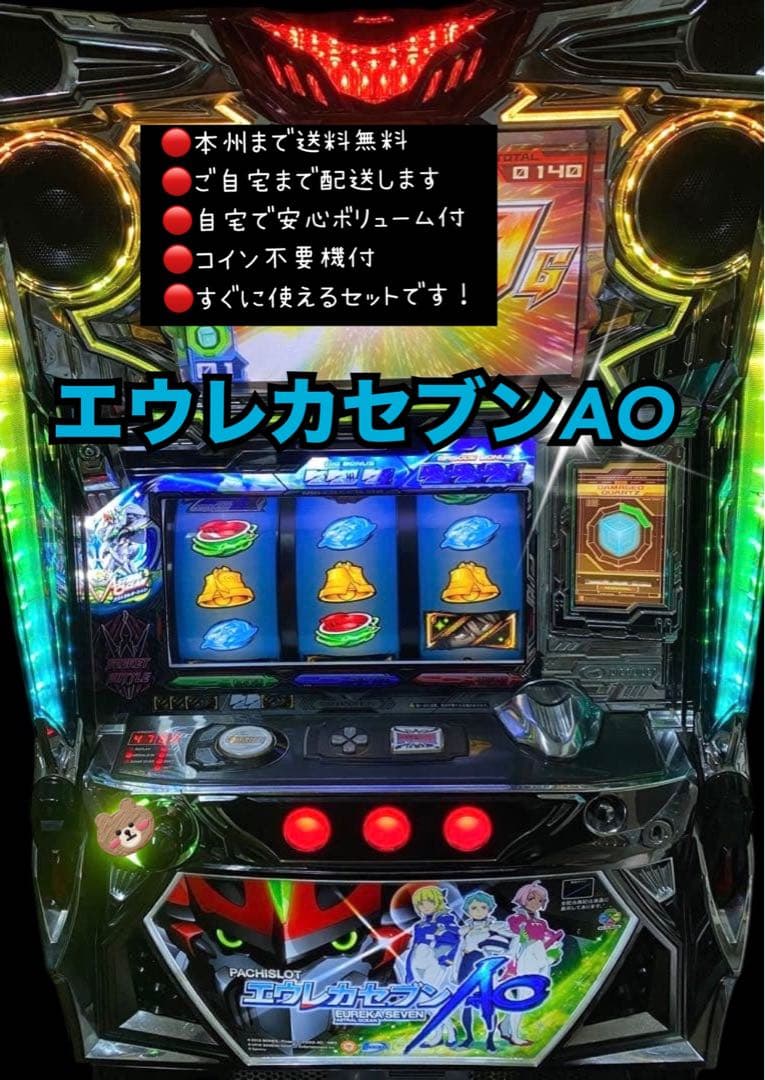 エウレカセブンAO 頼める便　パチスロ　実機　不要機付き