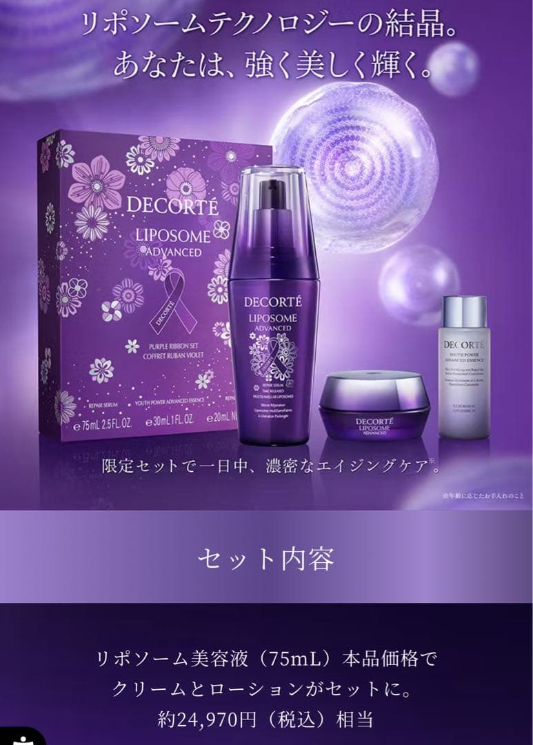 コスメデコルテ　リポソームアドバンスト　パープルリボンセット2025