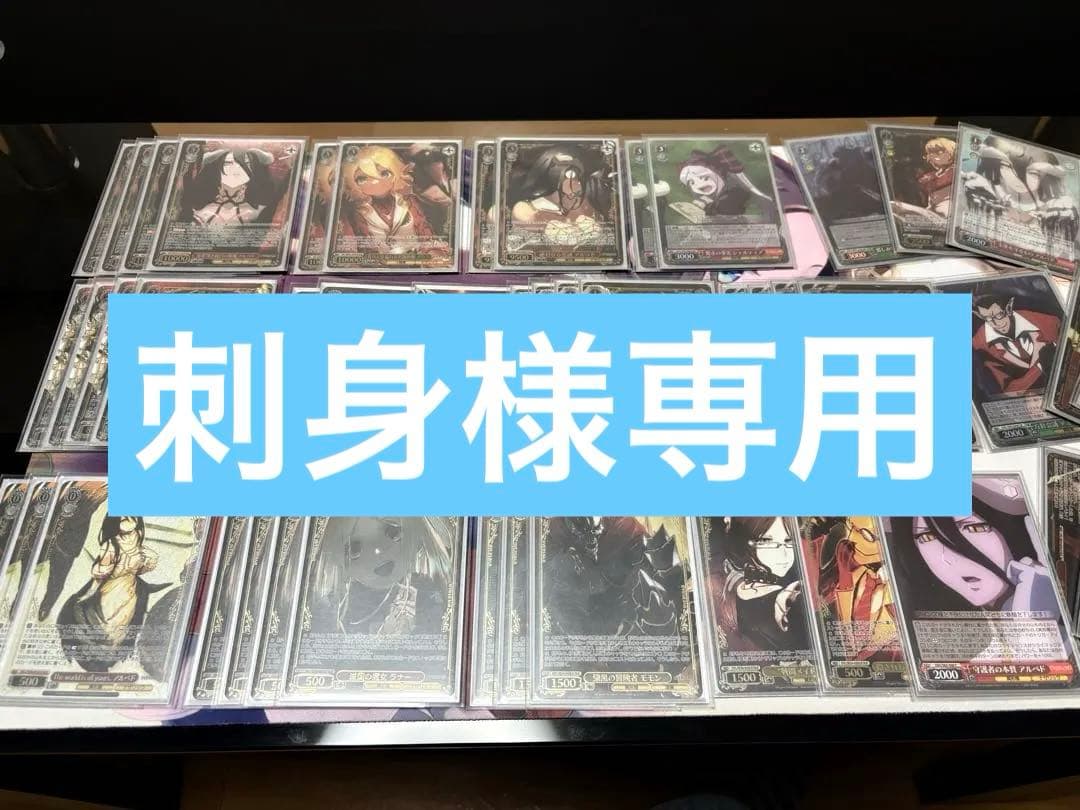 刺身　ヴァイスシュヴァルツ オーバーロード　8電源　フルホイル　デッキ