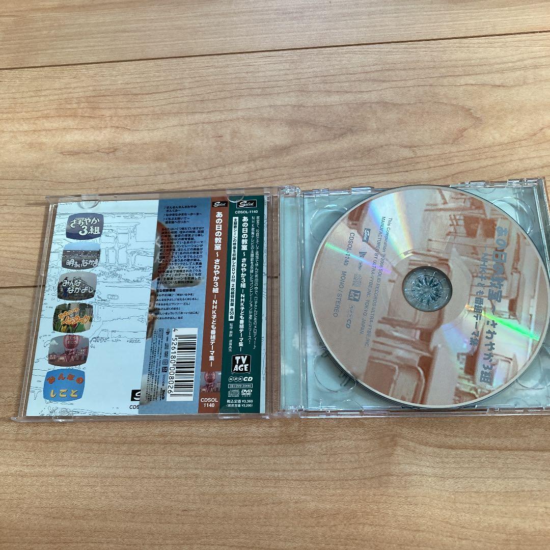 あの日の教室～さわやか3組-NHK子ども番組テーマ集-