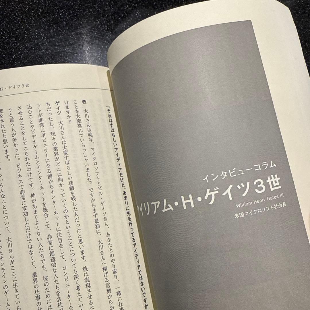 ベンチャーの父　大川功