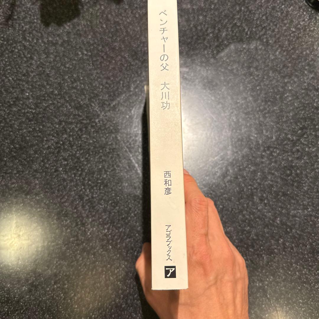 ベンチャーの父　大川功