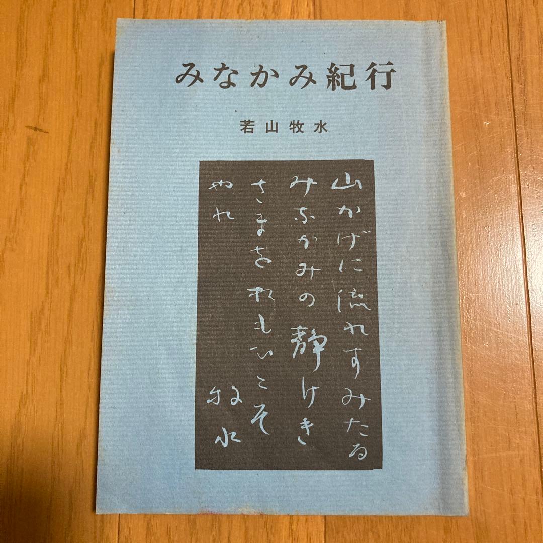 みなかみ紀行　若山牧水　崙書房