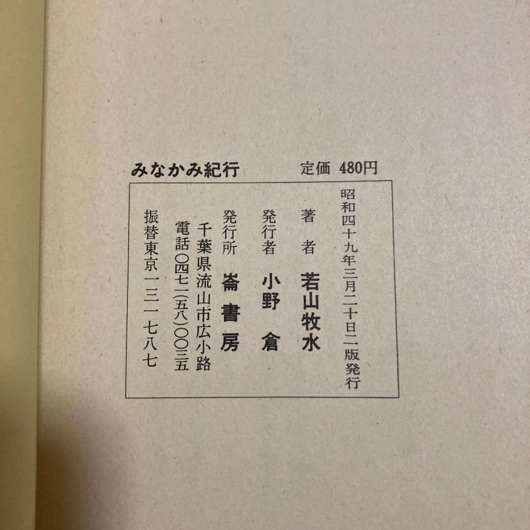 みなかみ紀行　若山牧水　崙書房