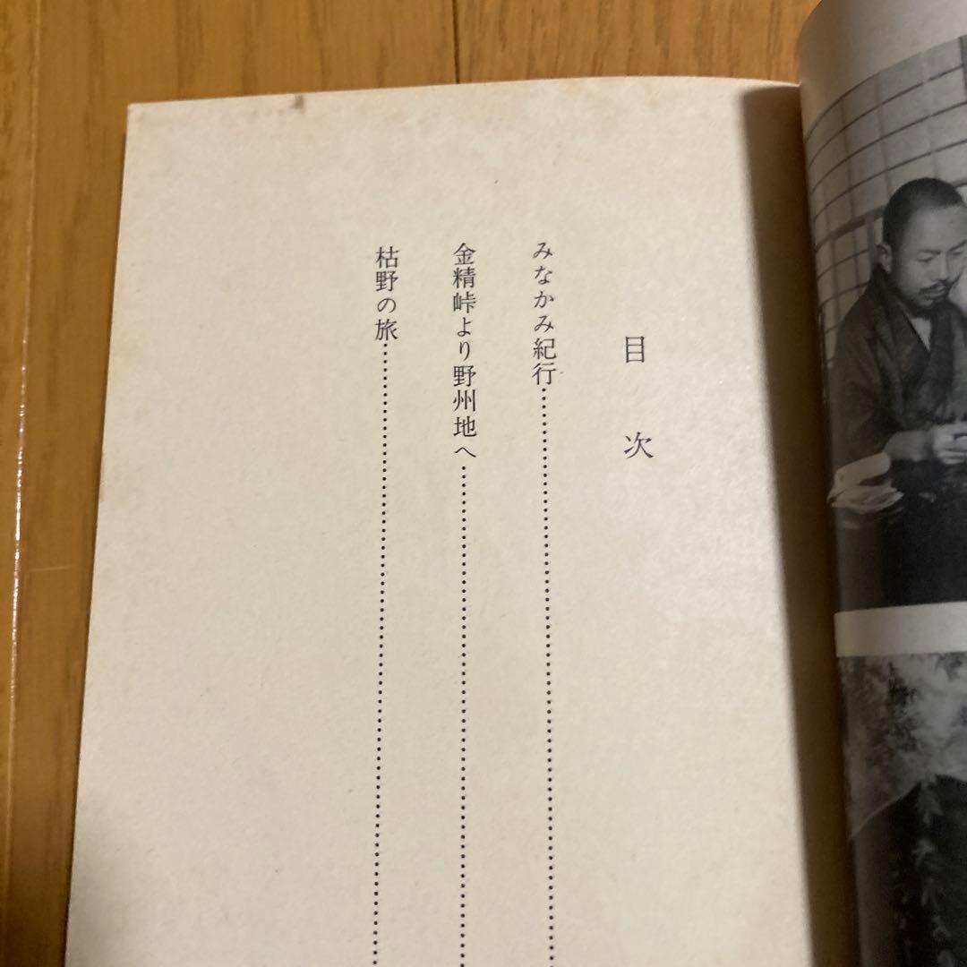 みなかみ紀行　若山牧水　崙書房