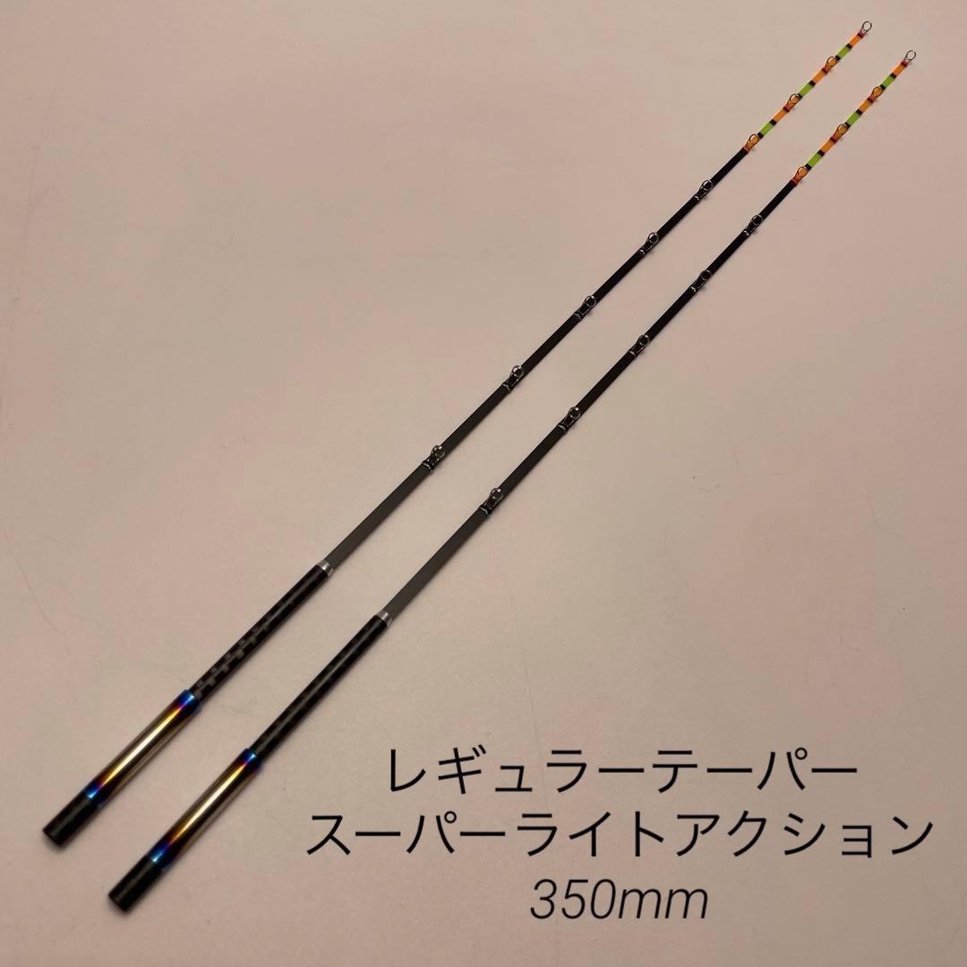 公魚　ハンドメイドロッド　レギュラーテーパー　350mm 2本セット