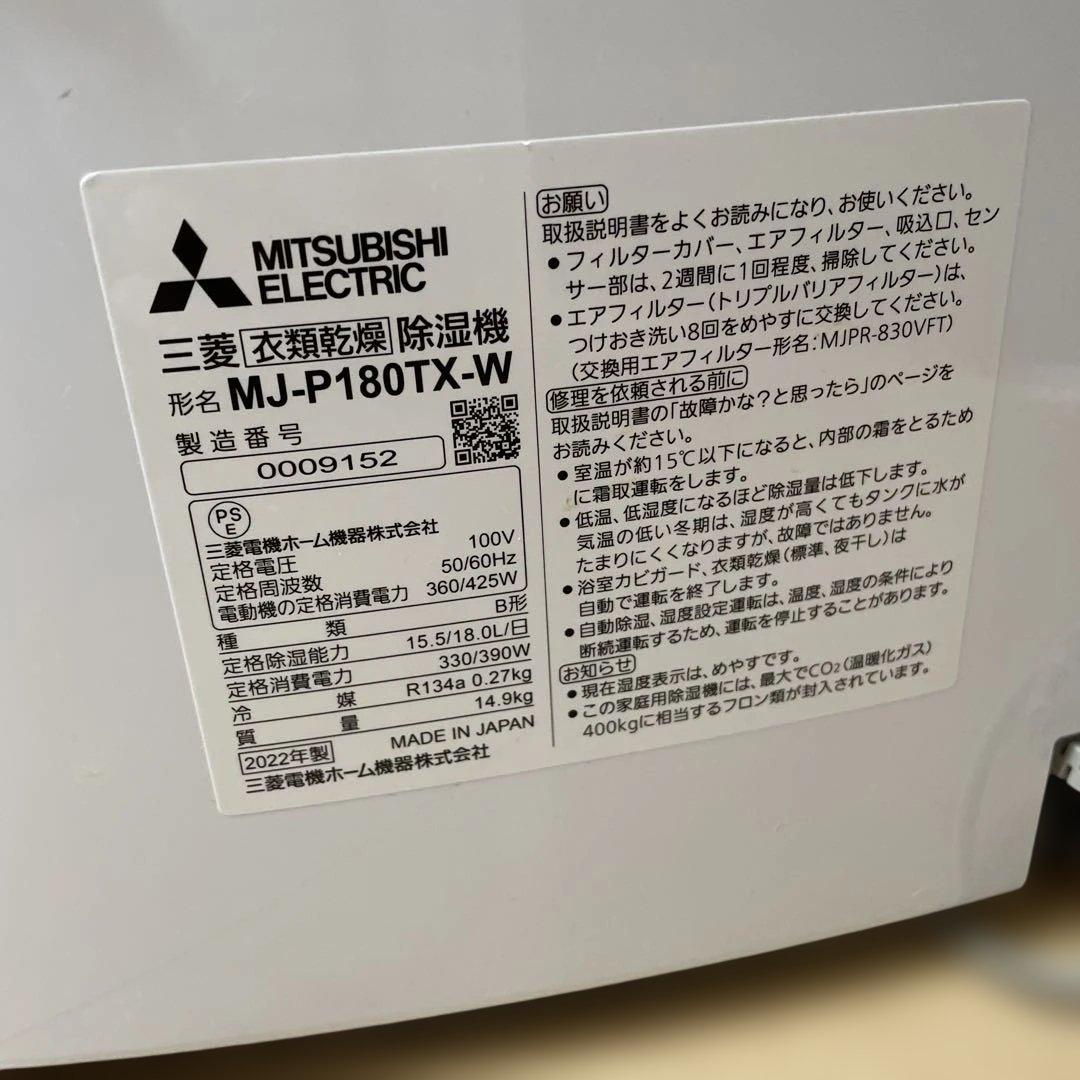 MITSUBISHI MJ-P180TX-W 除湿機