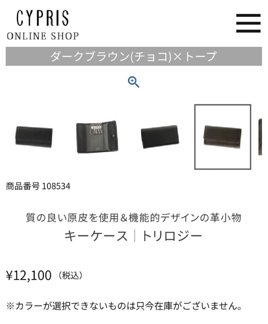 キプリス キーケース チョコ 茶 トリロジー