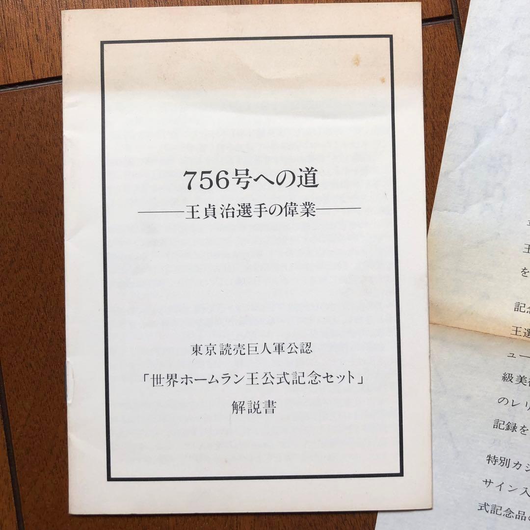 大貞治　世界ホームラン王公式記念セット