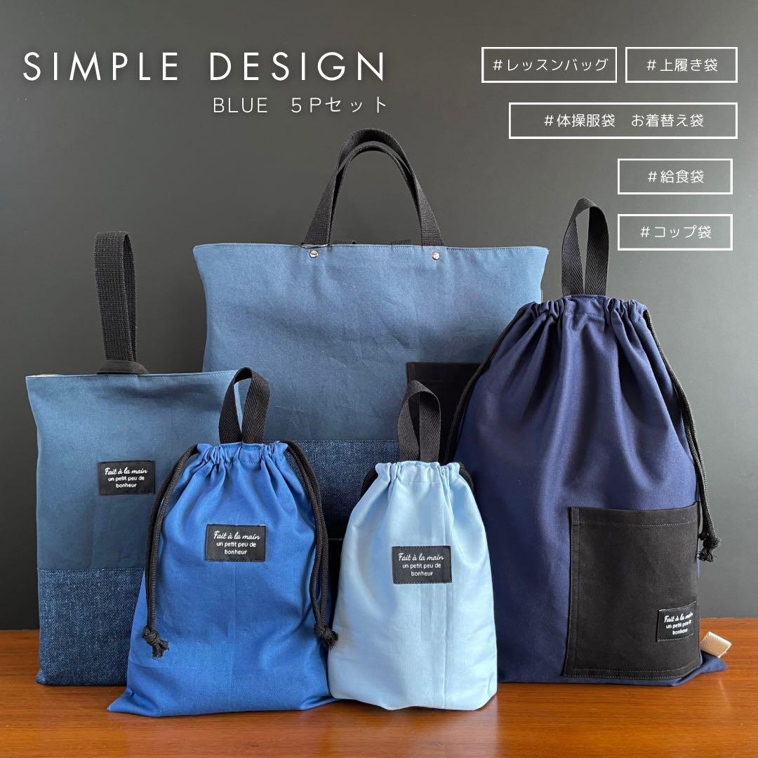 ５点セット　ブルー系　入園　入学セット　入学準備　男の子　シンプル　無地