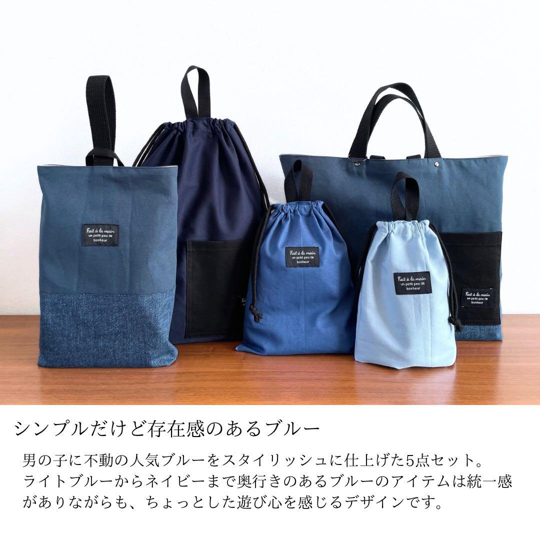 ５点セット　ブルー系　入園　入学セット　入学準備　男の子　シンプル　無地