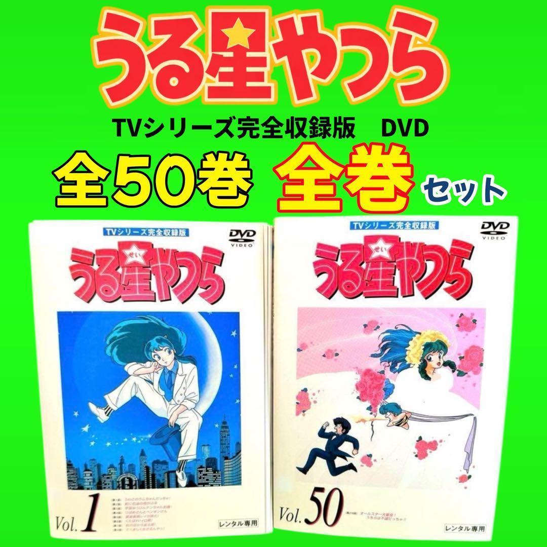 高橋留美子 名作アニメ うる星やつら TVシリーズ完全収録版 DVD全50巻