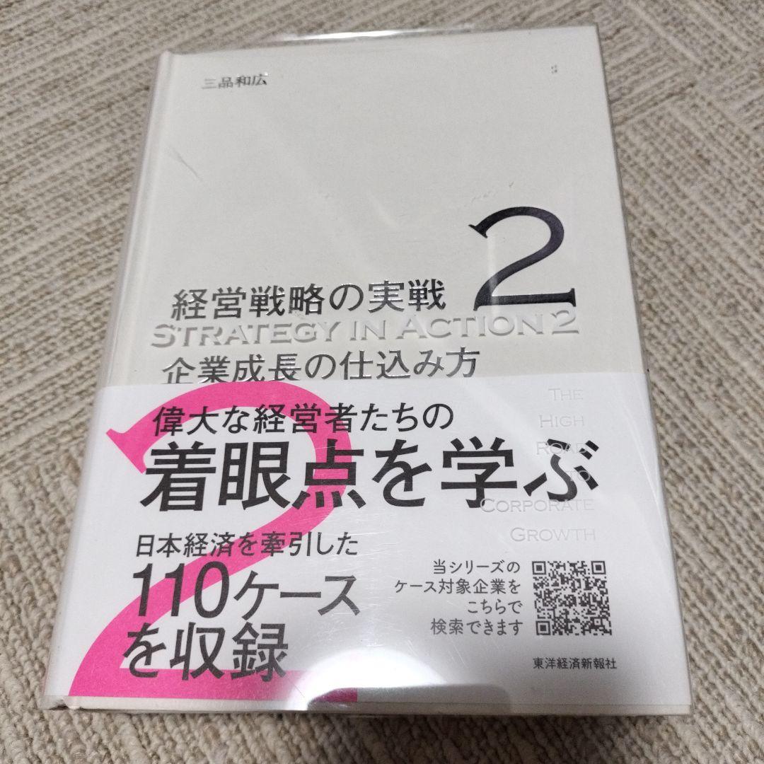 企業成長の仕込み方(経営戦略の実戦(2))