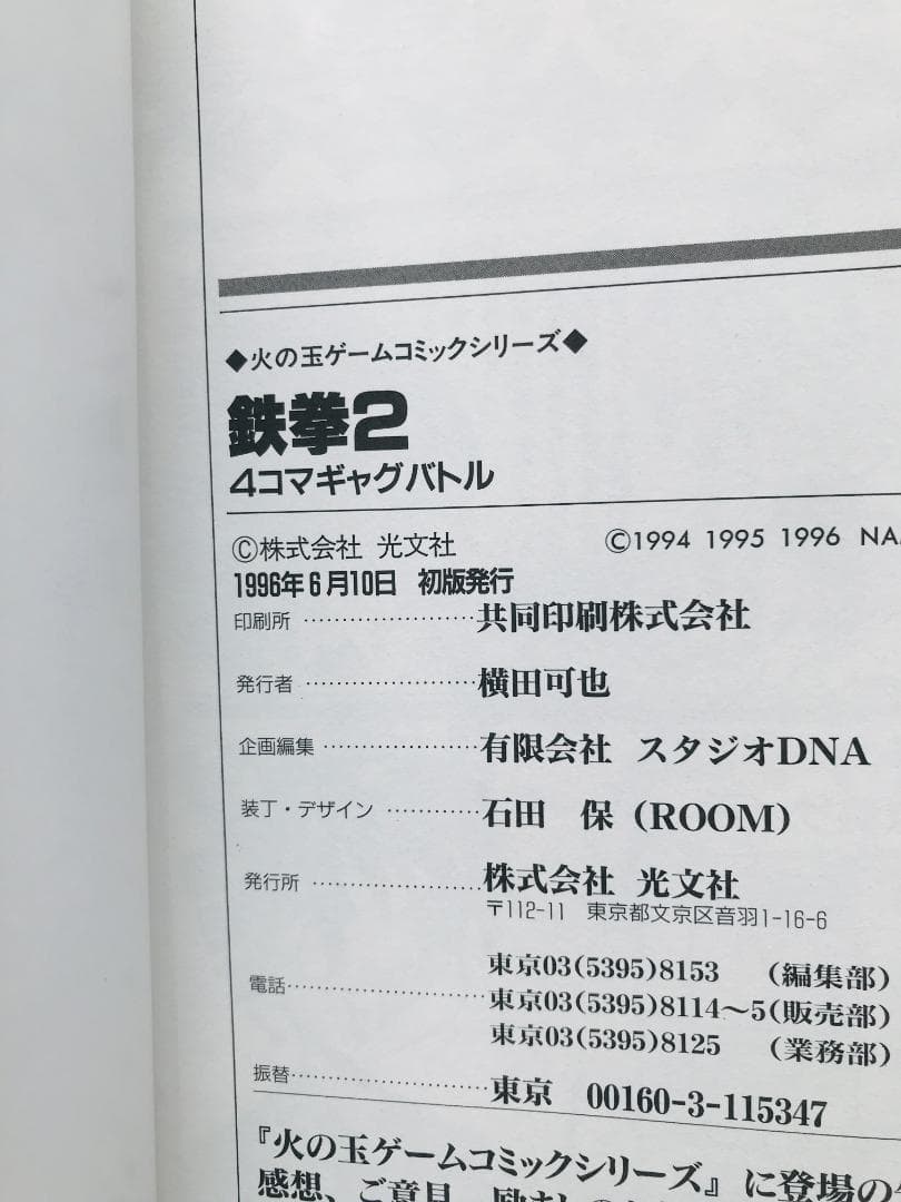鉄拳2　4コマギャグバトル　漫画　コミック　初版　Tekken 2 4 koma