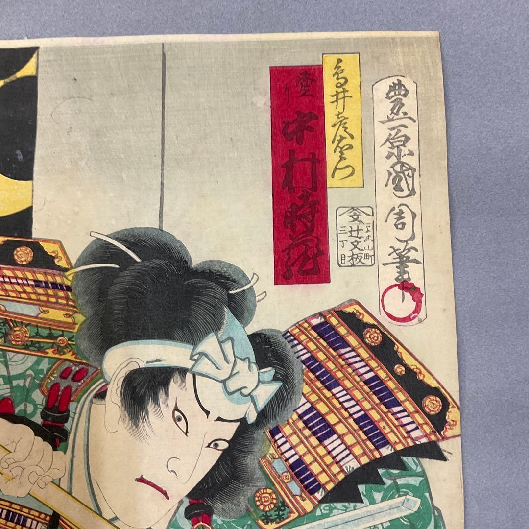 豊原国周「太鼓音智勇三略」浮世絵木版画　三枚続き