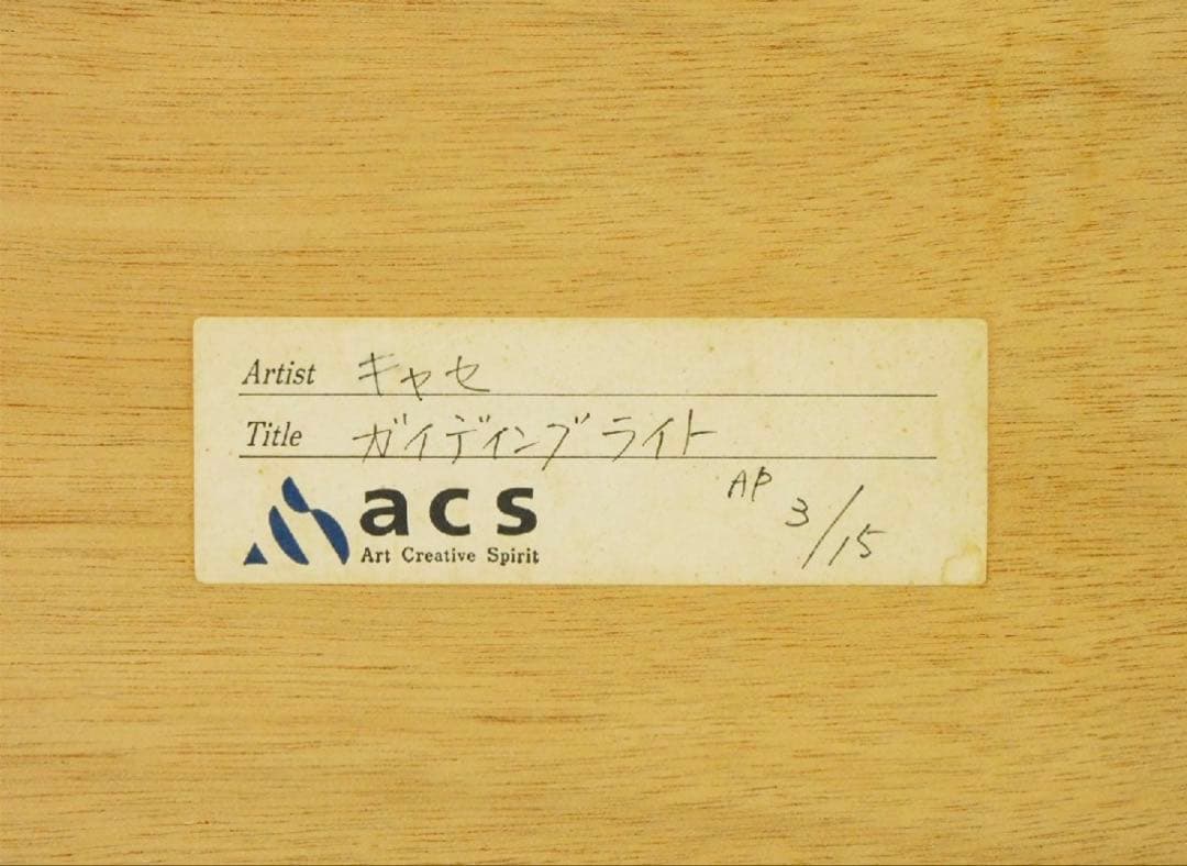 アンソニー・キャセイガイディングライト ジークレー大判 専用箱 ラッセンの師匠