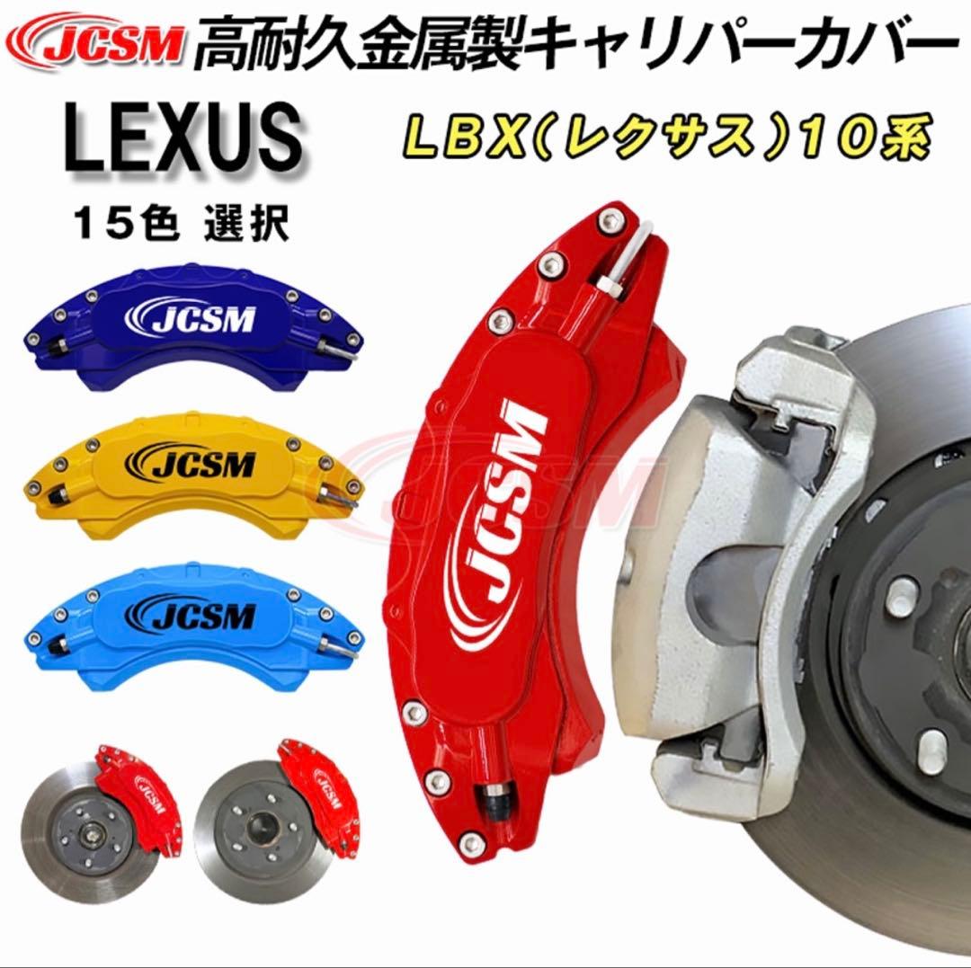 【ジャグペカ】【購入不可】LEXUSブレーキキャリパーセット レッド