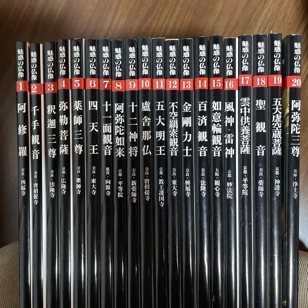 魅惑の仏像 20巻セット