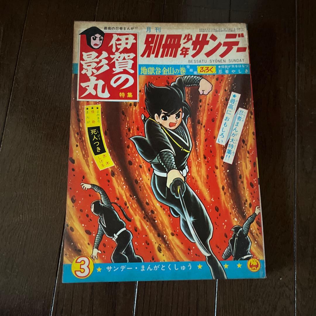 昭和4 0年発行　別冊少年サンデー 伊賀の影丸 1 0巻セット　昭和レトロ