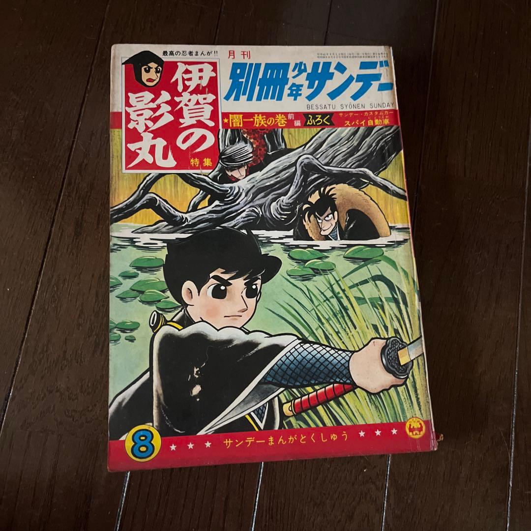 昭和4 0年発行　別冊少年サンデー 伊賀の影丸 1 0巻セット　昭和レトロ