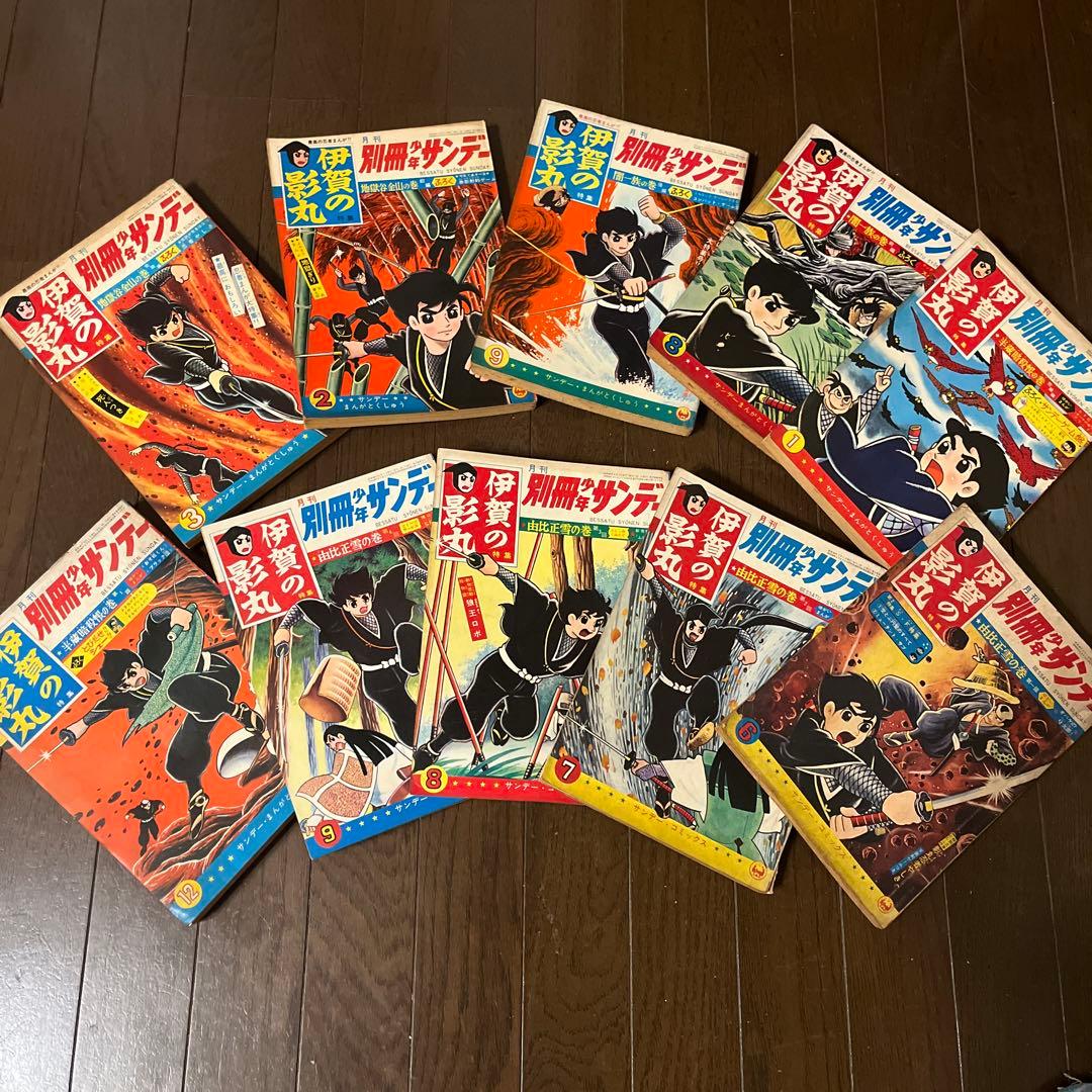 昭和4 0年発行　別冊少年サンデー 伊賀の影丸 1 0巻セット　昭和レトロ