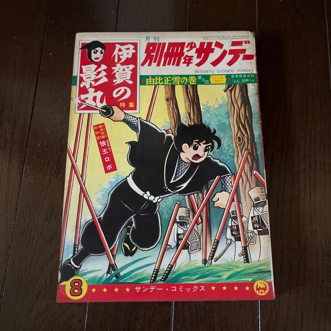 昭和4 0年発行　別冊少年サンデー 伊賀の影丸 1 0巻セット　昭和レトロ