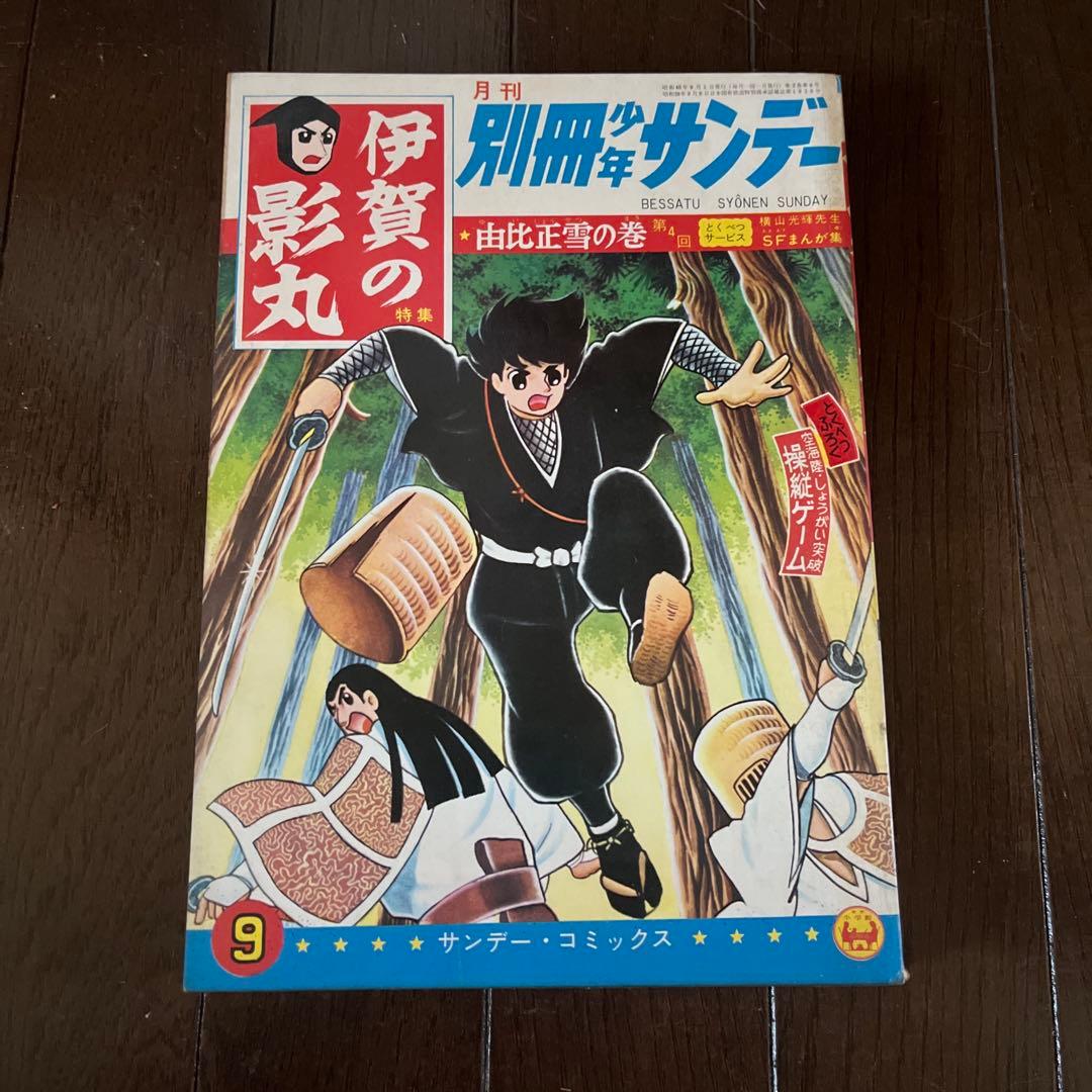 昭和4 0年発行　別冊少年サンデー 伊賀の影丸 1 0巻セット　昭和レトロ