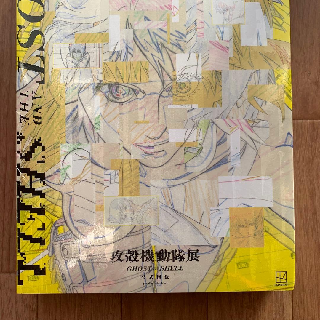 攻殻機動隊展 GHOST IN THE SHELL 公式図録 アートブック