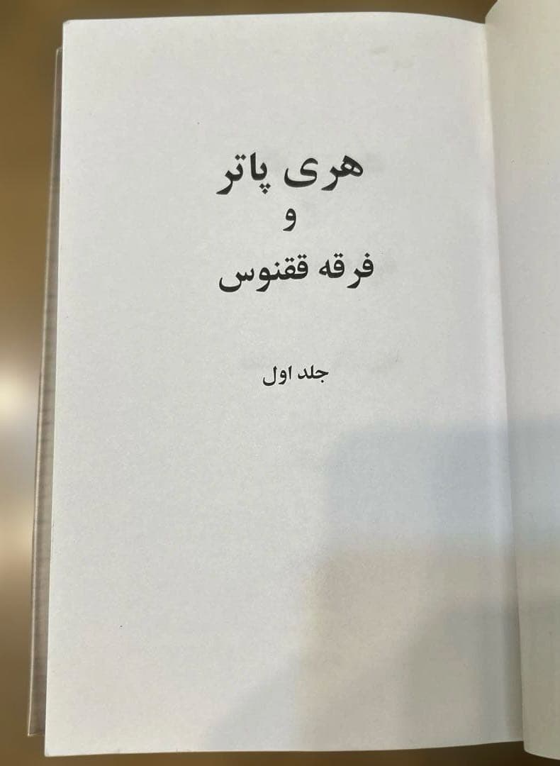 HarryPotter Order of th phoenix 英/ペルシャ語