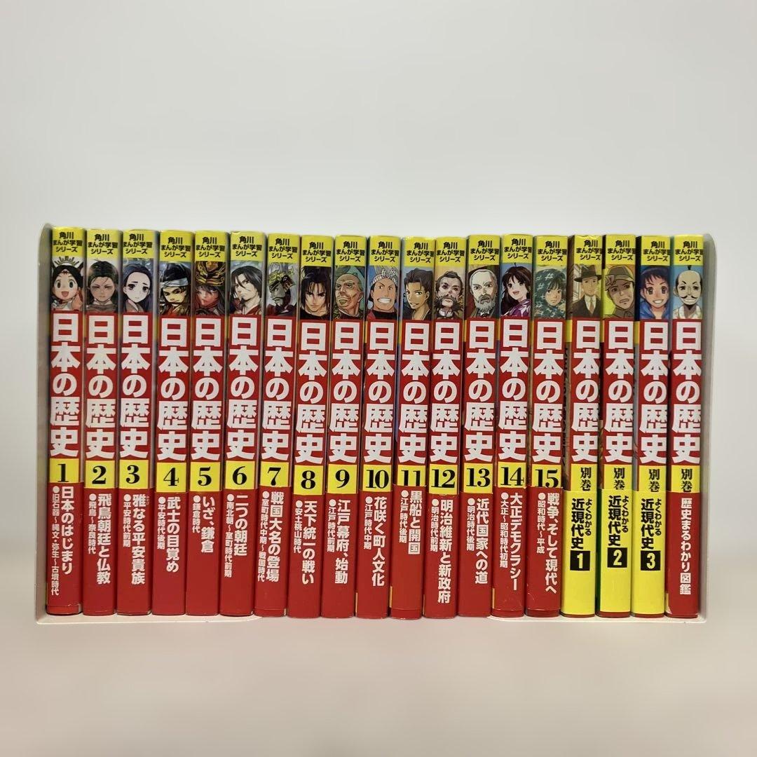全巻帯付き！角川まんが学習シリーズ 日本の歴史 全15巻+別巻4冊セット