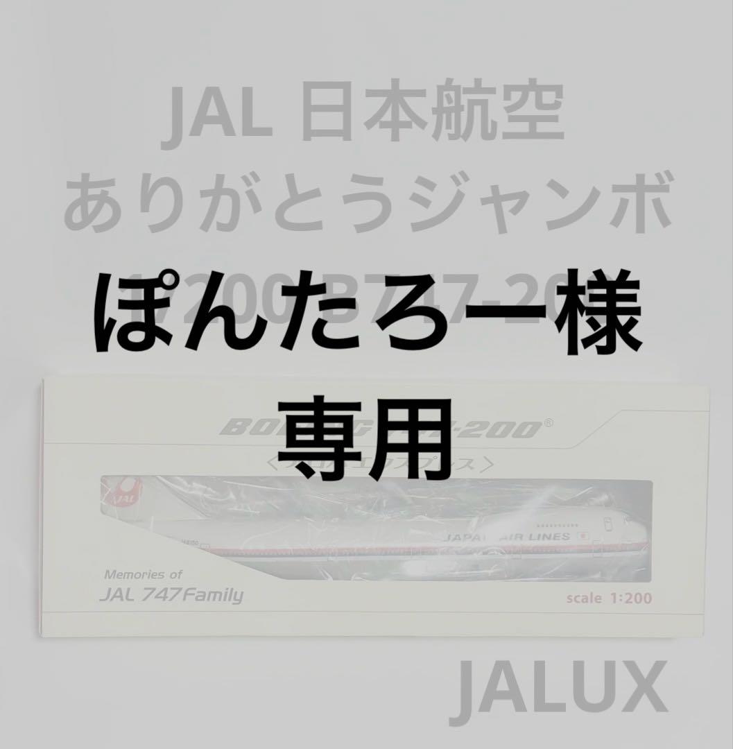 JALUX 1/200 B747-200 日本航空 ありがとうジャンボ