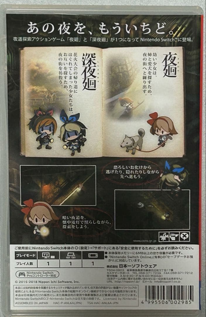 夜廻と深夜廻　for Nintendo switch