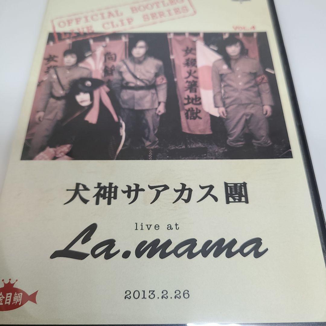 犬神サアカス團