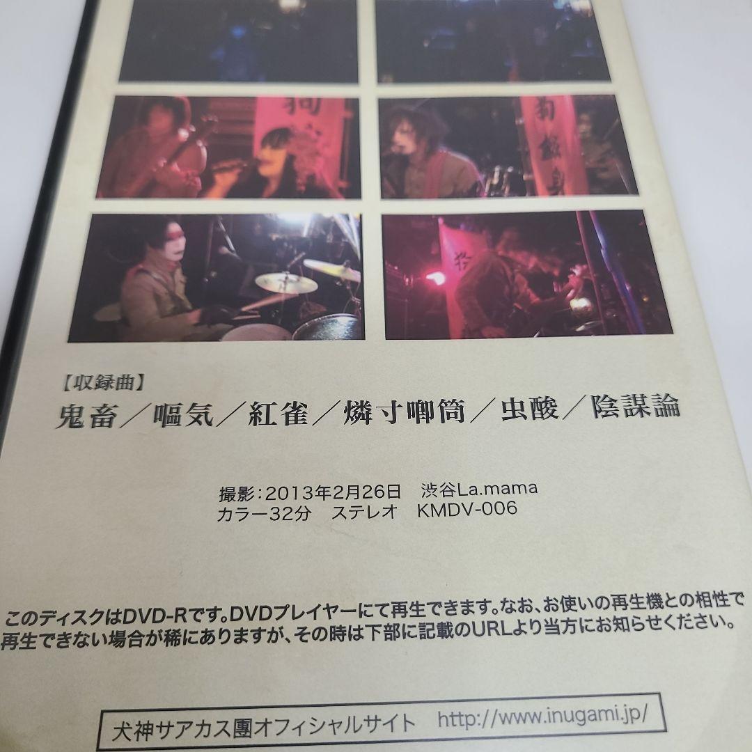 犬神サアカス團