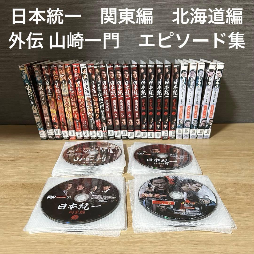 日本統一　DVD 全巻　関東編　北海道編　外伝 山崎一門　エピソード集