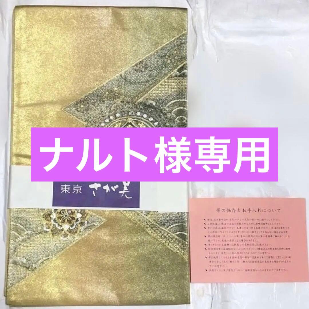 東京 さが美 袋帯 金色・銀色