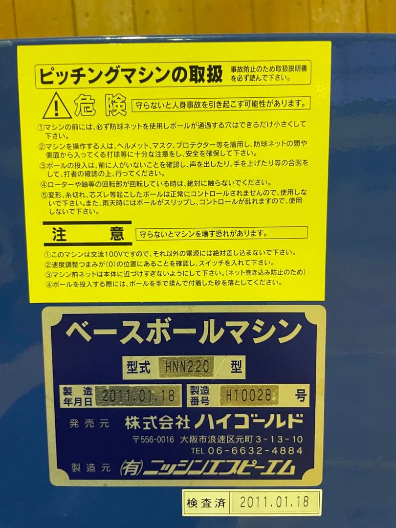 ハイゴールド ベースボールマシン HNN220