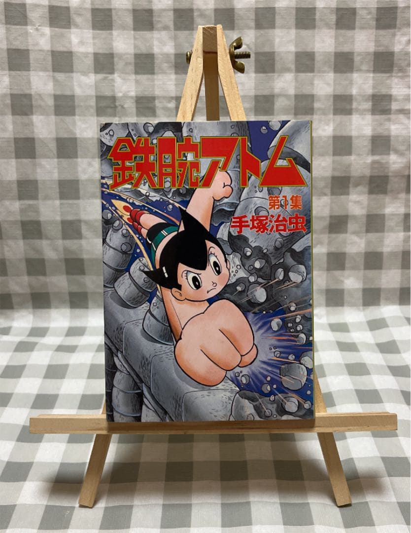 鉄腕アトム　第1集　1990年発行　手塚治虫　コレクション