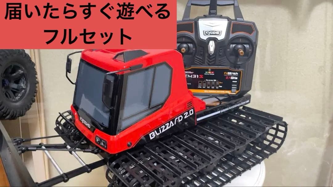 未使用 京商 BLIZZARD 2.0 フルセット　除雪ラジコン