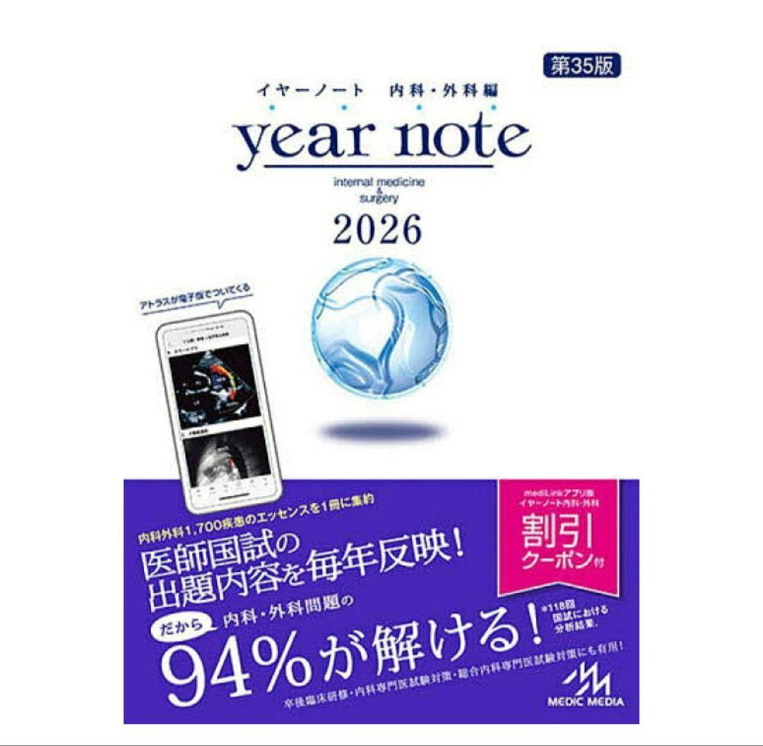 イヤーノート　2026 内科・外科編 第35版 【新品未使用】