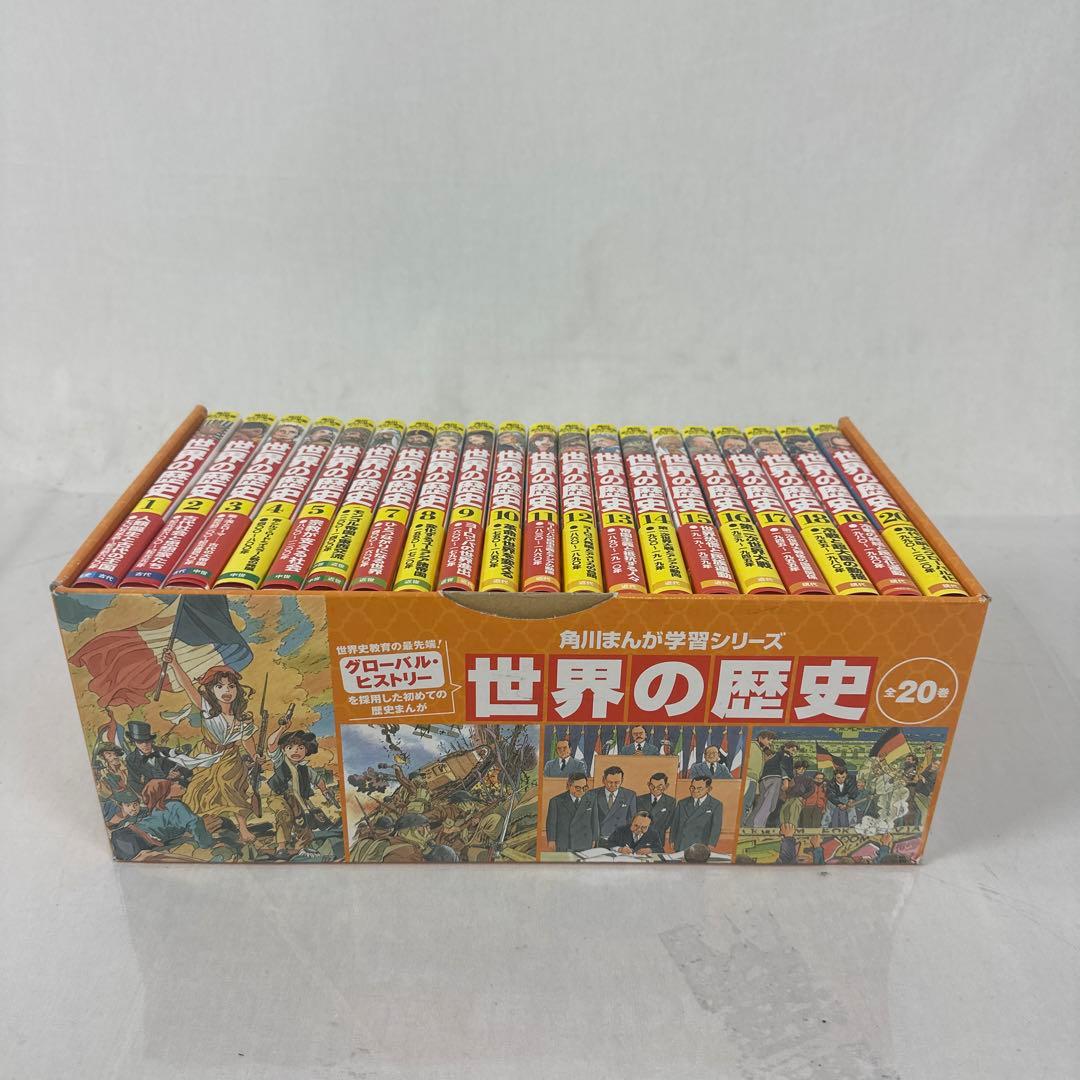 ⭐︎ 角川まんが学習シリーズ 世界の歴史 全20巻