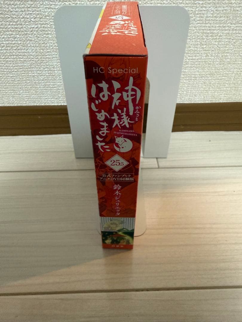 神様はじめました 25.5巻 公式ファンブック アニメDVD 同梱版