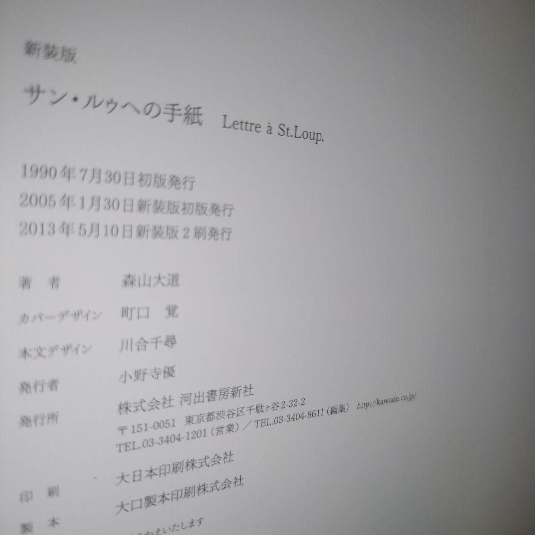 森山大道　新装版　サン・ルゥへの手紙