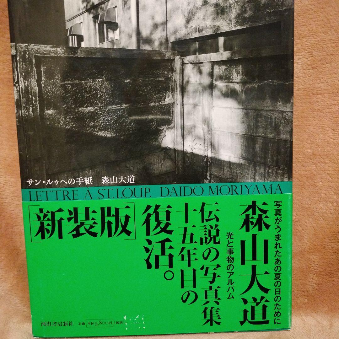 森山大道　新装版　サン・ルゥへの手紙