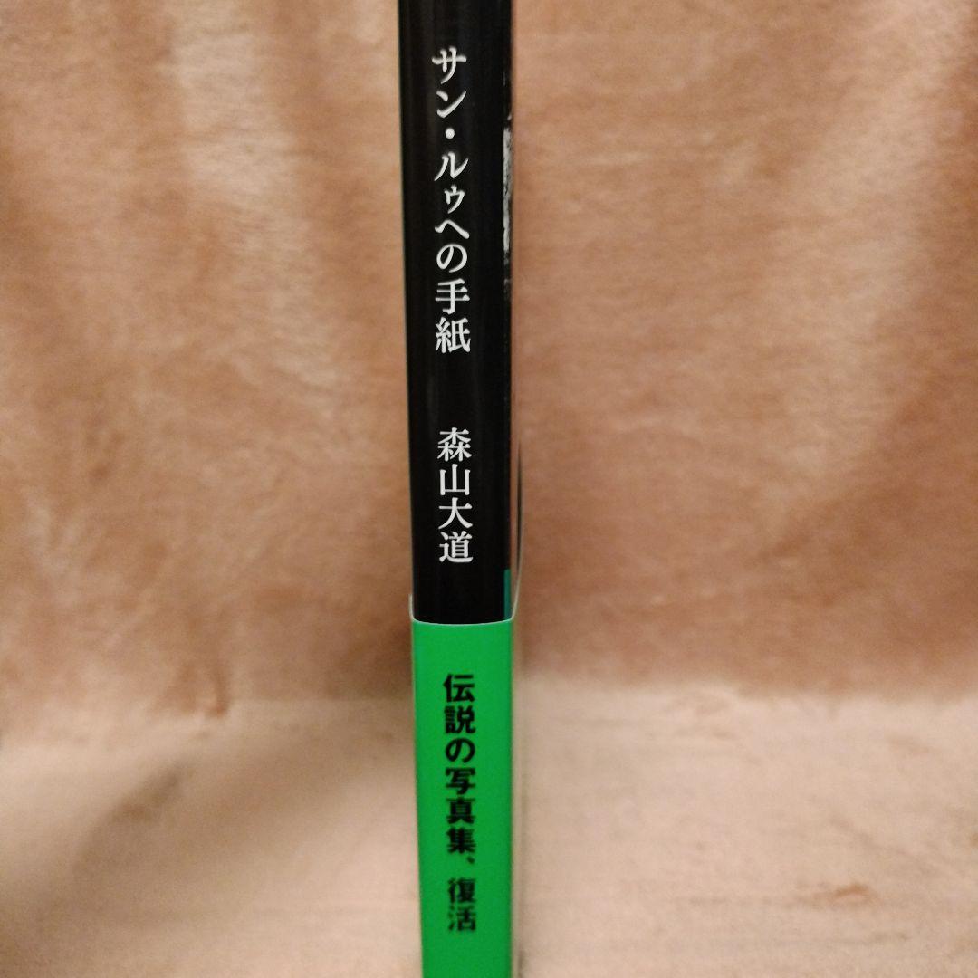 森山大道　新装版　サン・ルゥへの手紙