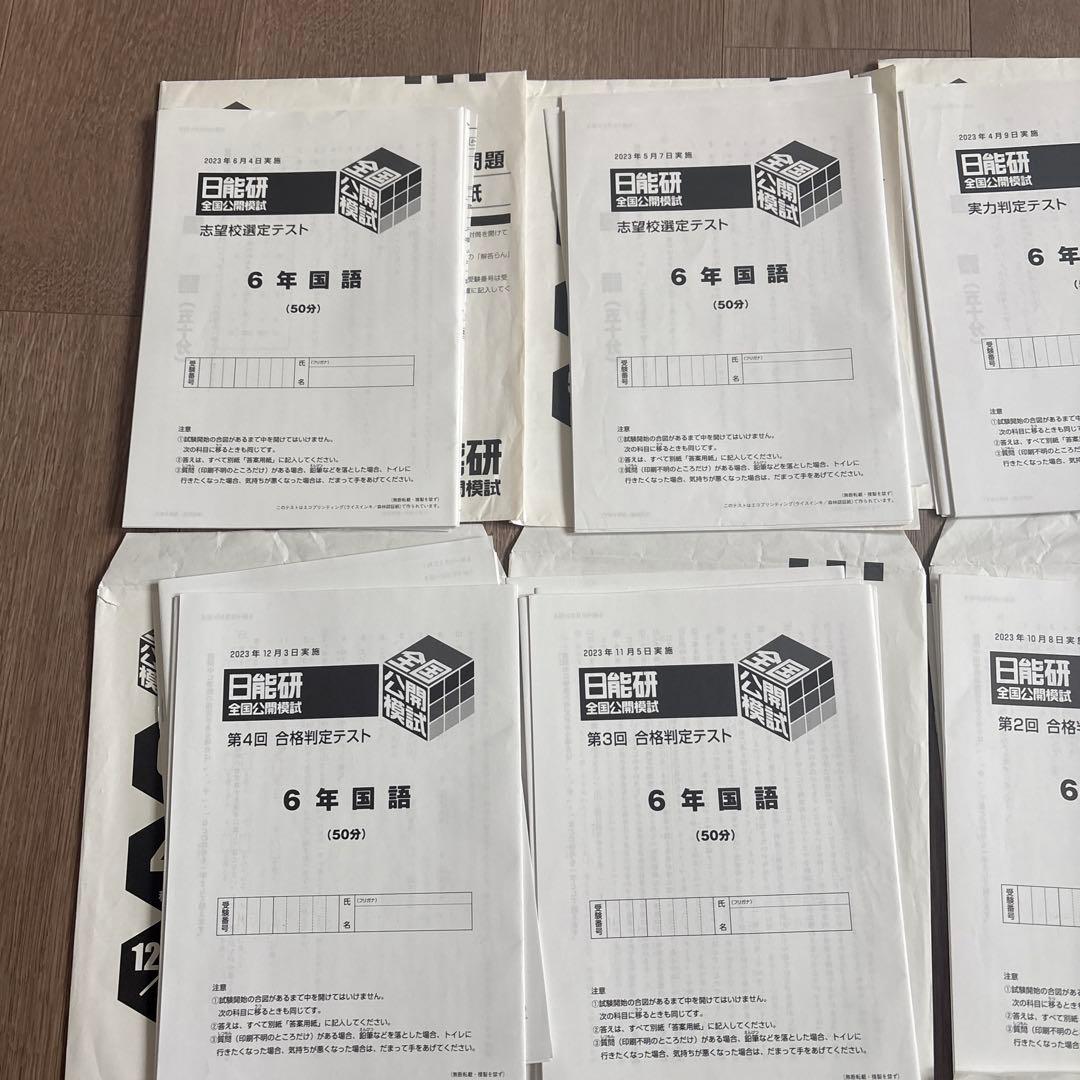 日能研　6年　公開模試　2023年度　全11回分
