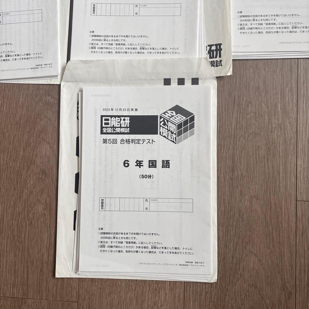 日能研　6年　公開模試　2023年度　全11回分
