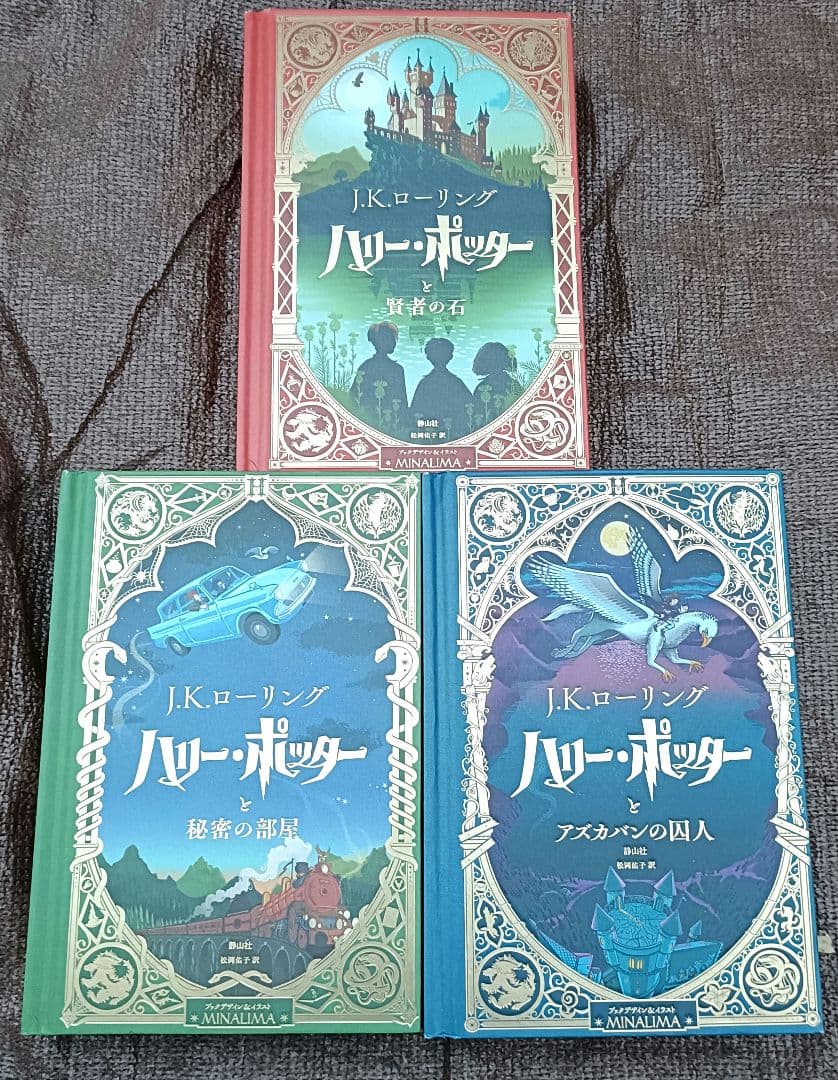 ◇ハリー・ポッター　ミナリマ版　シリーズ 3巻セット◇