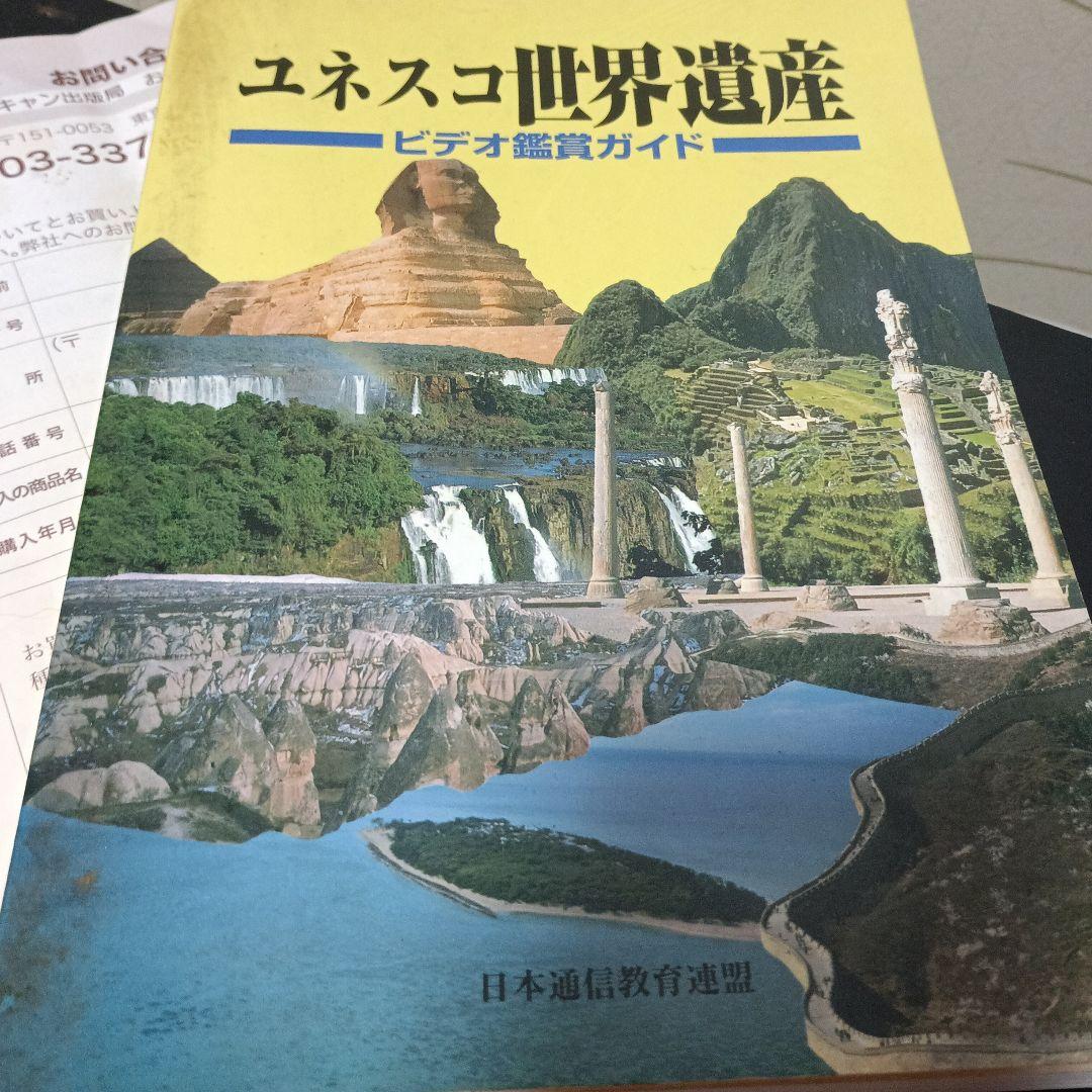 ユネスコ世界遺産 ビデオ鑑賞ガイド 全10巻セット