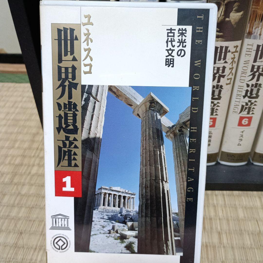 ユネスコ世界遺産 ビデオ鑑賞ガイド 全10巻セット